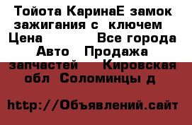 Тойота КаринаЕ замок зажигания с 1ключем › Цена ­ 1 500 - Все города Авто » Продажа запчастей   . Кировская обл.,Соломинцы д.